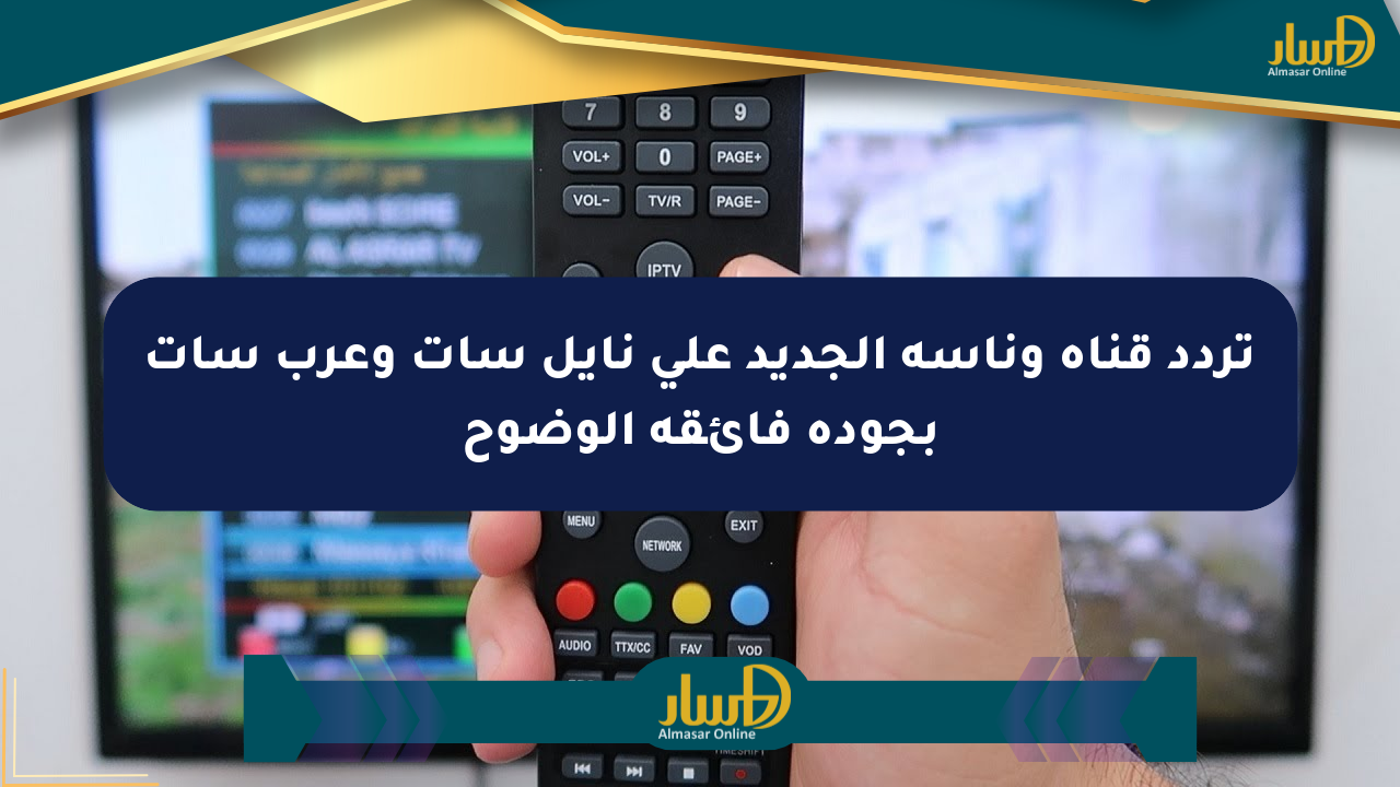 تردد قناة وناسة الجديد على نايل سات وعرب سات بجودة فائقة الوضوح